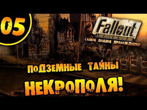 Видео: #05 ПОДЗЕМНЫЕ ТАЙНЫ НЕКРОПОЛЯ Fallout 1 ПОЛНОЕ ПРОХОЖДЕНИЕ НА РУССКОМ