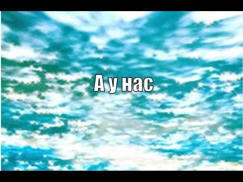 Видео: А у нас - Мармых Татарский (песенка видео текст подписаться)