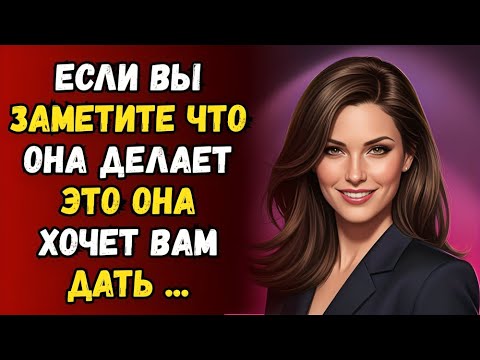 Видео: 7 ТАЙНЫХ ПРИЗНАКОВ, ЧТО ЖЕНЩИНА ТЯНЕТСЯ К ВАМ || Женская психология