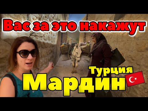 Видео: ТУРЦИЯ, МАРДИН #3 ВЫПИТЬ КОФЕ ЗДЕСЬ - ПРЕСТУПЛЕНИЕ?