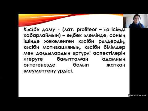 Видео: Пән: Психология. Тақырып: Кәсіби қызмет психологиясы (17.10.2022ж.)