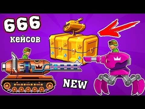 Видео: Открыл 666 КЕЙСОВ!!! Самый БЕЗУМНЫЙ ФАРМ в игре про танки Hills of Steel. Прохождение андроид игры.