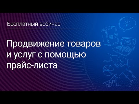 Видео: Продвижение товаров и услуг с помощью прайс-листа