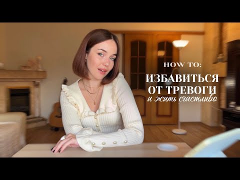 Видео: Как Избавиться от Тревоги и Наслаждаться Жизнью? | Уверенность в себе // girly podcast ep.3