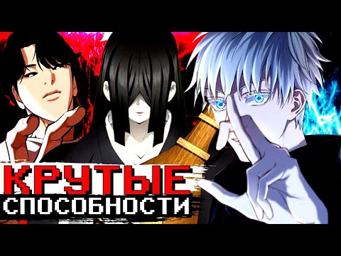 Видео: САМЫЕ ИМБОВЫЕ СПОСОБНОСТИ В АНИМЕ