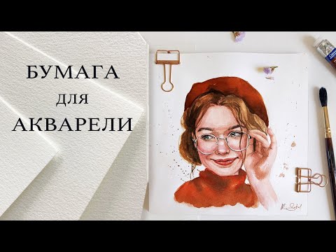Видео: БУМАГА ДЛЯ АКВАРЕЛИ: ЦИЛЛЮЛОЗА, ХЛОПОК И ПЛОТНОСТЬ. КАК ВЫБРАТЬ БУМАГУ?