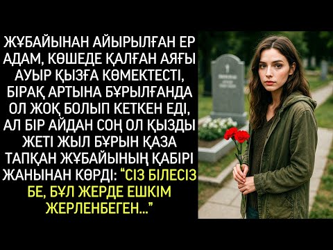 Видео: Әйелінен айырылған ер адам аяғы ауыр қызды құтқарды, бірақ бір айдан соң оны бейіттен көрді…