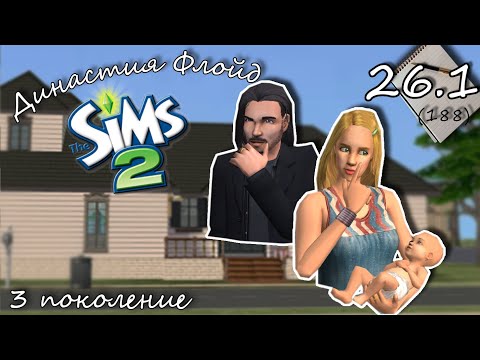 Видео: Династия Флойд | The Sims 2 | 3 поколение | Часть 26.1 (188) Днюшка Хьюго