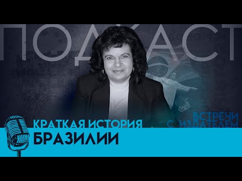 Видео: «Краткая история Бразилии»