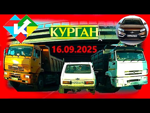 Видео: РЕГИСТРАТОР КУРГАН 16.09.2025  Достоевского Автозаводская ГИПЕРСИТИ