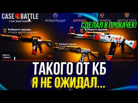Видео: СДЕЛАЛ 8 ПРОКАЧЕК АККАУНТОВ ПОДПИСЧИКОВ НА CASEBATTLE! Такого от кб я не ожидал...