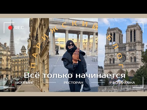 Видео: КАРИНА В ПАРИЖЕ | НАЧАЛО ФРАНЦУЗСКИХ КАНИКУЛ