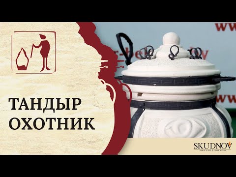 Видео: Тандыр "Охотник"