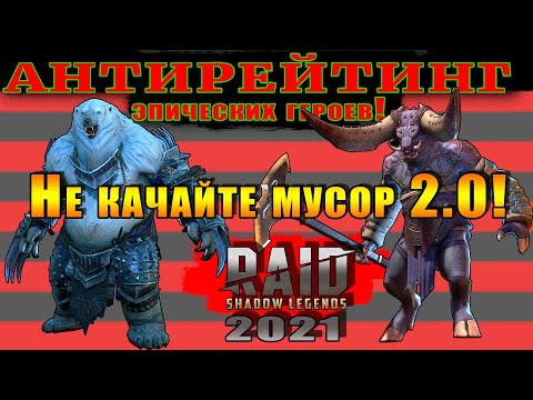 Видео: Raid Shadow Legends | Не качайте мусор! | АНТИРЕЙТИНГ эпических героев