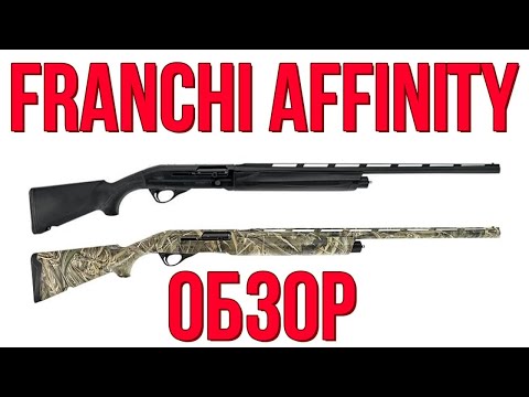 Видео: Franchi Affinity обзор ружья