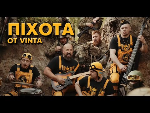 Видео: OT VINTA - Піхота (Official video)