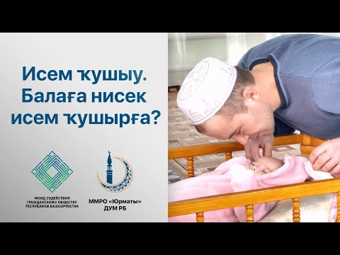 Видео: Исем ҡушыу. Нисек балаға исем ҡушырға? Рөстәм хәҙрәт Ситдиков менән практик дәрес.
