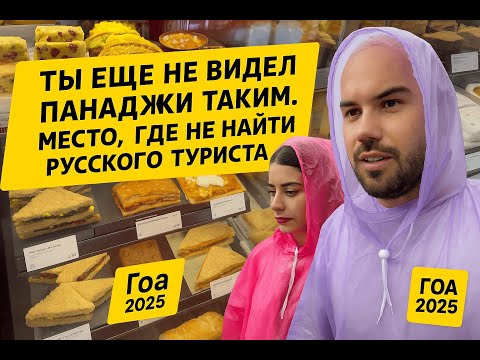 Видео: Ты еще не видел Панаджи таким. Гоа 2025. Место, где не найти русского туриста