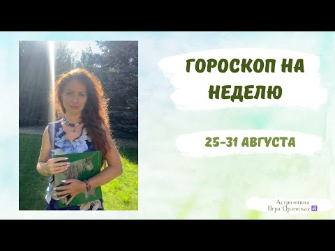 Видео: Астрологический прогноз на неделю 25-31 августа