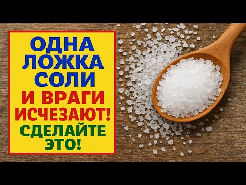 Видео: Одна ложка соли творит чудеса: враги уйдут, зависть исчезнет, а удача вернётся
