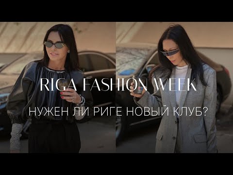 Видео: Новый клуб в Риге. Экскурсия перед открытием | RIGA FASHION WEEK