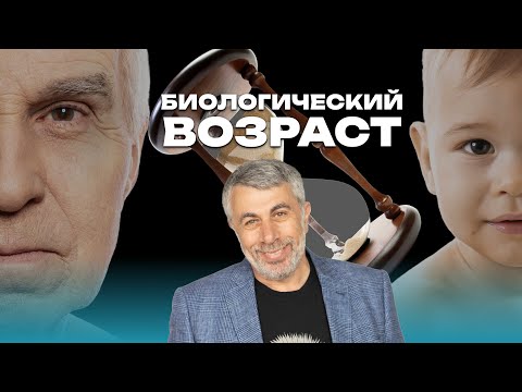Видео: Биологический возраст