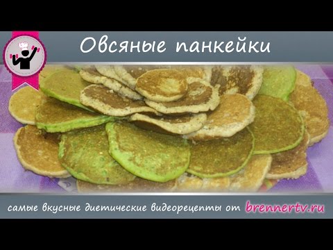 Видео: Овсяные панкейки. 3 вида овсяных панкейков от БреннерТВ (#50)