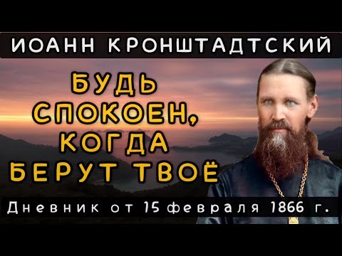 Видео: Из-за чего мы враждуем на ближнего? Дневник от 15.02.1866 г. Иоанна Кронштадтского