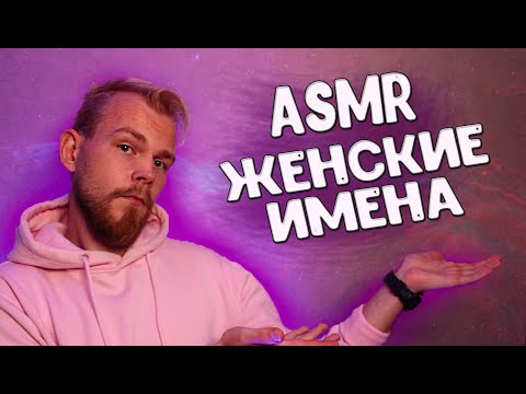 Видео: АСМР 💋 Женские имена с ушка на ушко шепотом / ASMR Female Names ear to ear in whispers