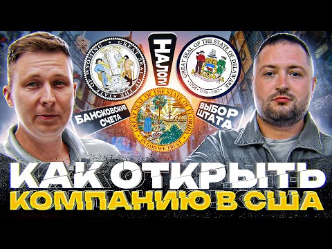 Видео: 🗽Как открыть компанию в США: Флорида, Делавэр, Вайоминг - налоги и банковские счета 🗽
