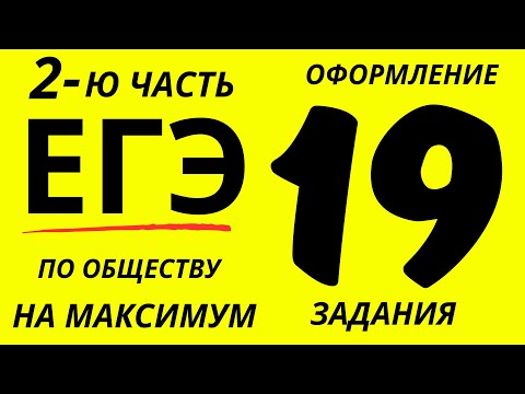 Видео: Оформление, решение и оценивание 19 задания ЕГЭ по ОБЩ
