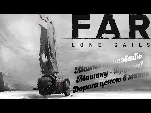 Видео: FAR: Lone Sails №2. Конец пути - лишь новое начало