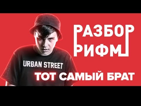 Видео: Тот Самый Брат - Разбор Рифм