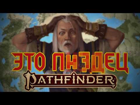 Видео: Я ИЗУЧИЛ ВЕСЬ ЛОР PATHFINDER, ЧТОБ ВАМ НЕ ПРИШЛОСЬ