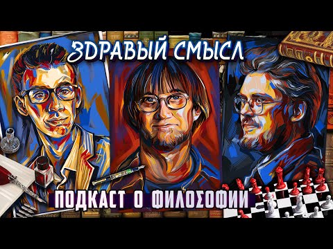 Видео: Подкаст о философии | Здравый смысл | Костя Пушкин, Сева Ловкачев, Евгений Цуркан