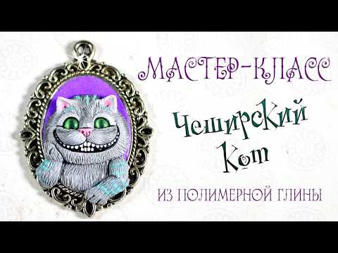 Видео: Полимерная глина. Мастер класс Чеширский кот. Polymer Clay Tutorial