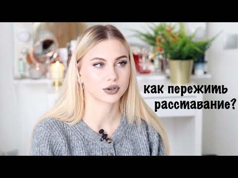 Видео: Как Пережить Расставание с Парнем?...