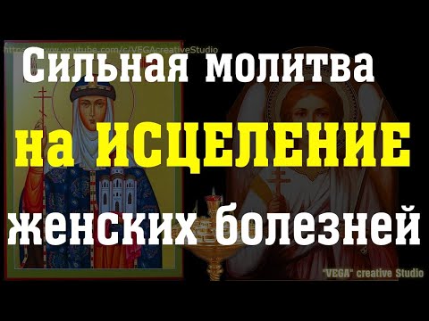 Видео: Молитва Святой Ольге об исцелении от женских болезней