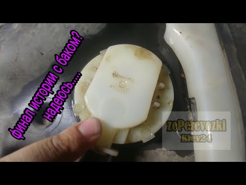 Видео: zeP Ремонт бака nissan nv400, Renault master3, opel movano