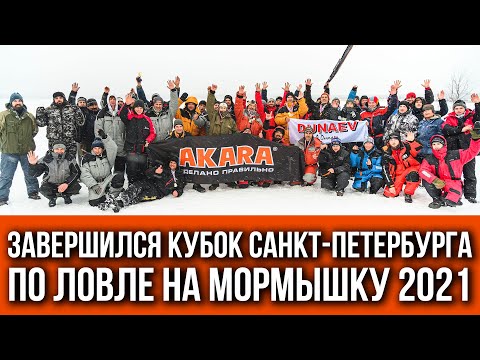 Видео: Кубок АКАРА по ловле на мормышку со льда