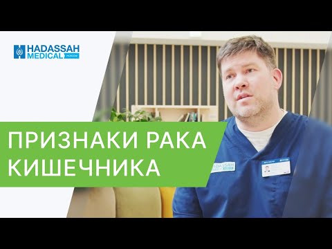 Видео: 🔬 Рак кишечника - как распознать, первые признаки, диагностика. Как распознать рак кишечника. 12+