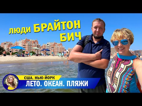 Видео: Брайтон Бич! Столько людей на пляже еще не видел!!!