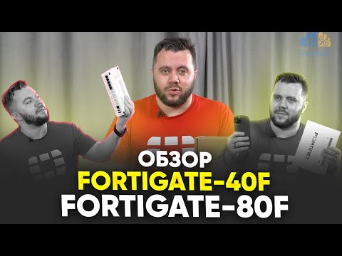 Видео: Fortinet fortigate 40f / fortigate 80f ОБЗОР, РАСПАКОВКА! Межсетевой экран. Шлюз безопасности
