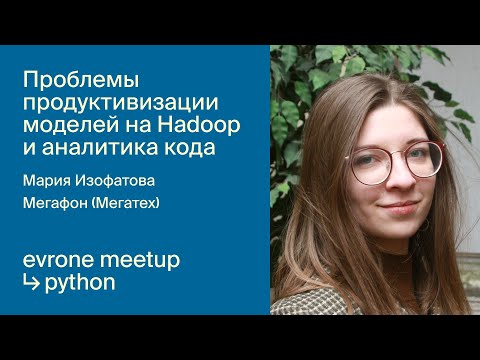 Видео: Методы защиты кластера Hadoop в большой ML команде
