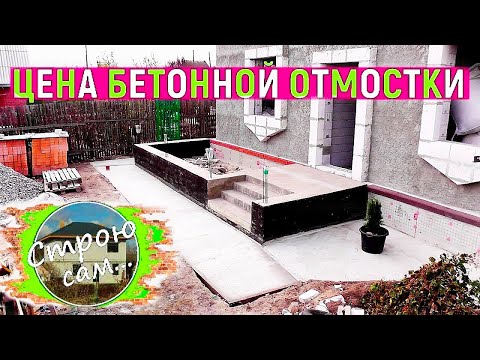 Видео: Как сделать бетонную отмостку.Цена.
