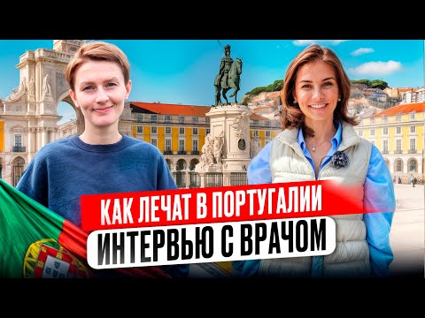 Видео: Медицина и Португалия | ПОЛНЫЙ ОБЗОР