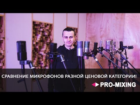 Видео: Сравнение микрофонов разной ценовой категории! + Стемы в описании