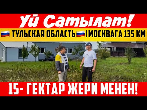Видео: 🇷🇺 Тульская область🇷🇺🏠Yй Сатылат🔥🔥😱15-гектар жери менен! Москвага 135 км