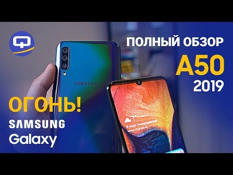 Видео: Нефтяное пятно. Полный обзор Samsung Galaxy A50 (2019) / QUKE.RU /