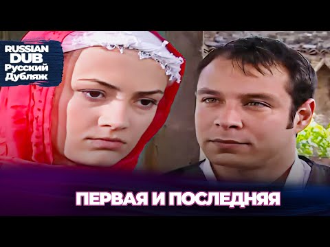 Видео: Первая и последняя - İlk ve Son - Русскоlязычные турецкие фильмы